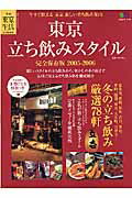 東京立ち飲みスタイル（2005-2006）