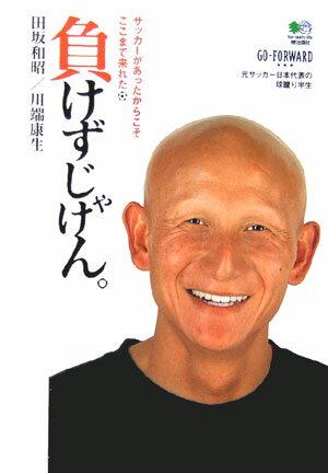 負けずじゃけん。 サッカーがあったからこそここまで来れた [ 田坂和昭 ]