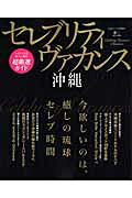 セレブリティヴァカンス沖縄