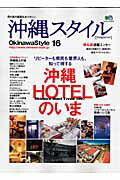 沖縄スタイル（no．16） （エイムック）