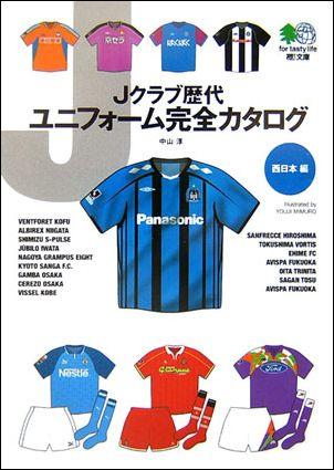Jクラブ歴代ユニフォーム完全カタログ（西日本編）