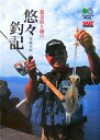 職業釣り師の悠々釣記 (〔エイ〕...
