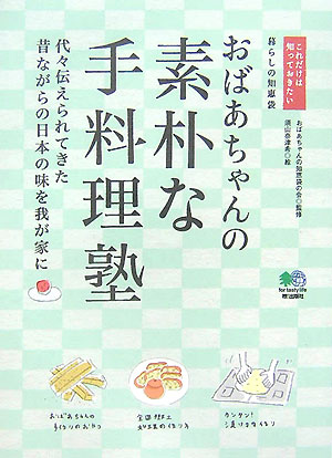 おばあちゃんの素朴な手料理塾