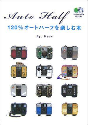 120％オートハーフを楽しむ本 Ricoh Auto half （〔エイ〕文庫） [ Ryu　Itsuki ]