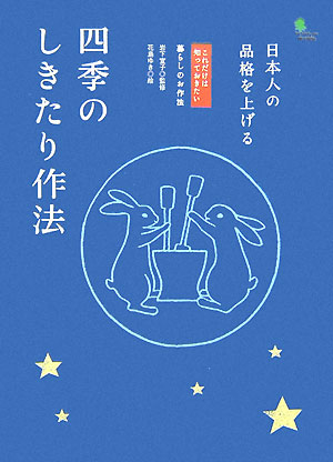 四季のしきたり作法 日本人の品格を上げる [ 花島ユキ ]