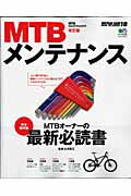 MTBメンテナンス改訂版 完全保存版 （エイムック） [ 永井隆正 ]