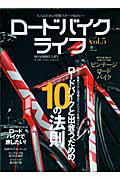 ロードバイクライフ（vol．5） 大人のためのroad　bike　follow　up ロードバイクと ...