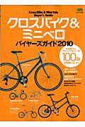 クロスバイク＆ミニベロバイヤーズガイド（2010） 今年買いたいクロスバイク＆ミニベロ100台を目的別にセレクト （エイムック）