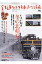 鉄道ひとり旅ふたり旅（5） 冬の北帰行／女ふたりの「駅弁旅」北陸線 （エイムック）