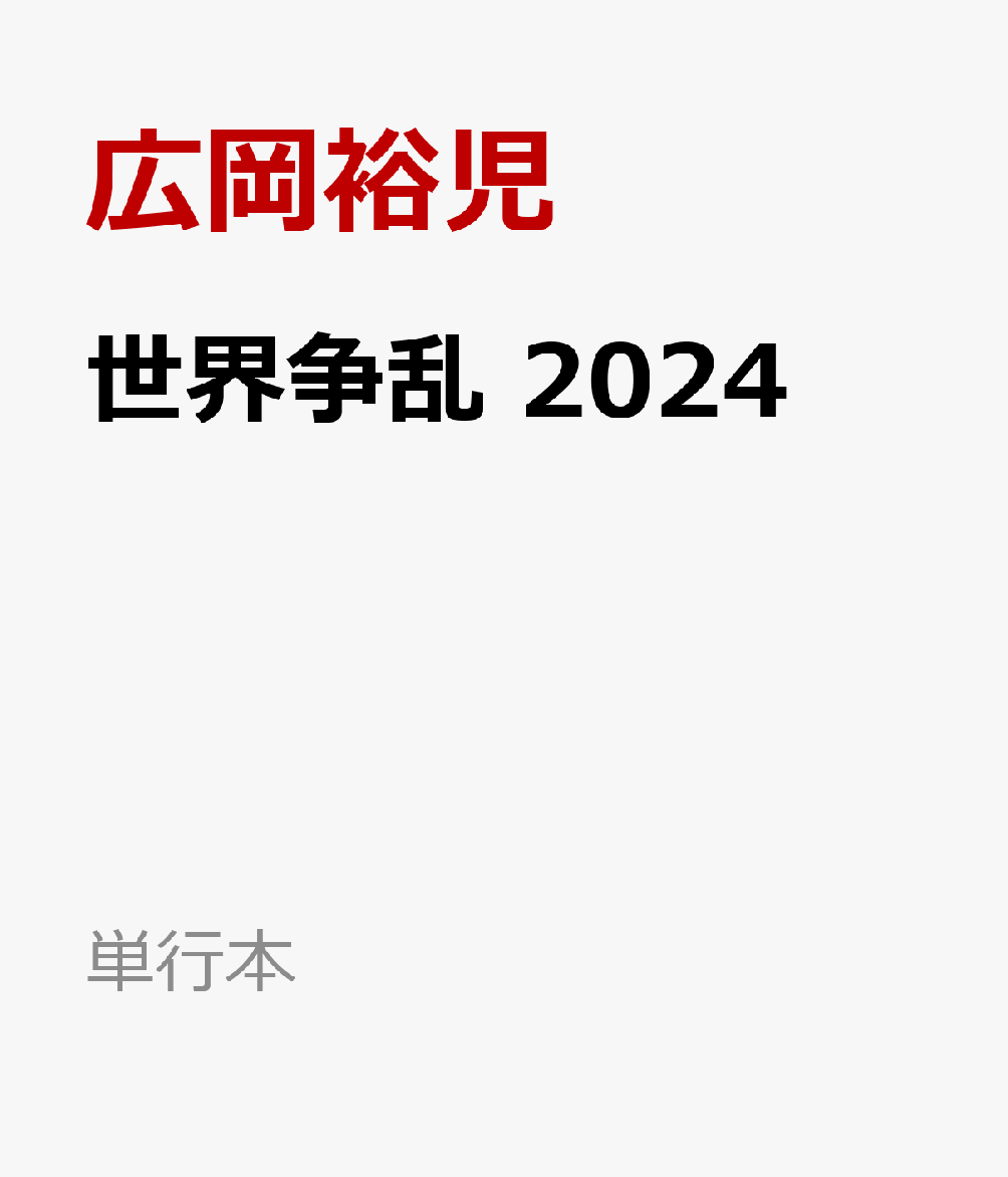 世界争乱 2024 揺れる世界をフランスから見る （単行本） [ 広岡裕児 ]