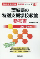 茨城県の特別支援学校教諭参考書（2019年度版）