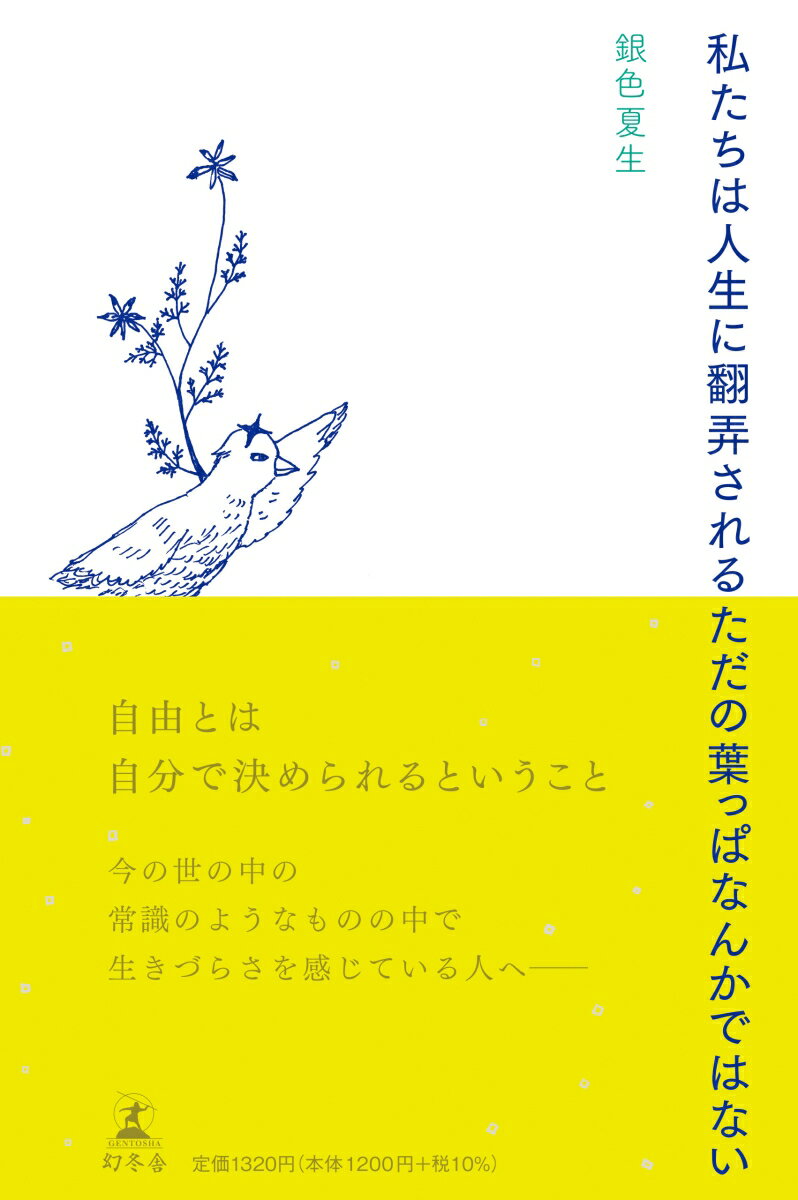 私たちは人生に翻弄されるただの葉っぱなんかではない