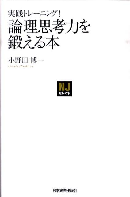 論理思考力を鍛える本