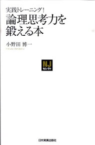 論理思考力を鍛える本 実践トレーニング！ （NJセレクト） [ 小野田博一 ]