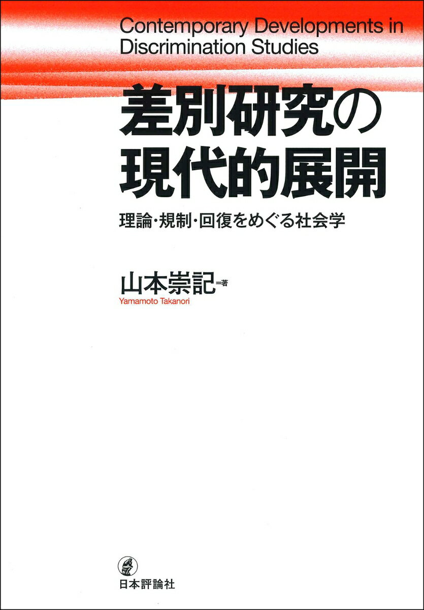 差別研究の現代的展開