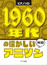 1960年代の懐かしいアニソン 初級 （ピアノソロ）