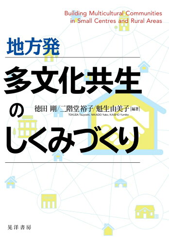 多文化共生に関する本 おすすめ8選 取り組みなどの表紙