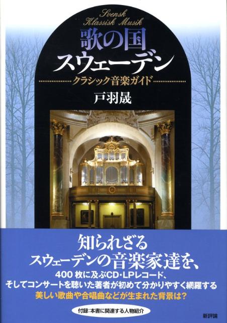 知られざるスウェーデンの音楽家達を、４００枚に及ぶＣＤ・ＬＰレコード、そしてコンサートを聴いた著者が初めて分かりやすく網羅。美しい歌曲や合唱曲などが生まれた背景は-。