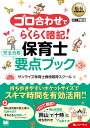 福祉教科書 ゴロ合わせでらくらく暗記！保育士 完全合格要点ブック 第3版 （EXAMPRESS） [ サンライズ保育士資格取得スクール ]