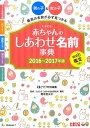 赤ちゃんのしあわせ名前事典（2016～2017年版） たまひよ [ たまごクラブ編集部 ]