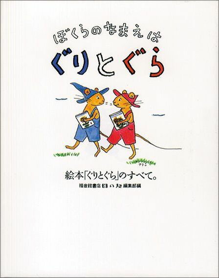 ぼくらのなまえは ぐりとぐら 絵本「ぐりとぐら」のすべて。 （福音館の単行本） [ 福音館書店母の友編集部 ]