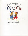 ぐりとぐらシリーズ　絵本 ぼくらのなまえは ぐりとぐら 絵本「ぐりとぐら」のすべて。 （福音館の単行本） [ 福音館書店母の友編集部 ]