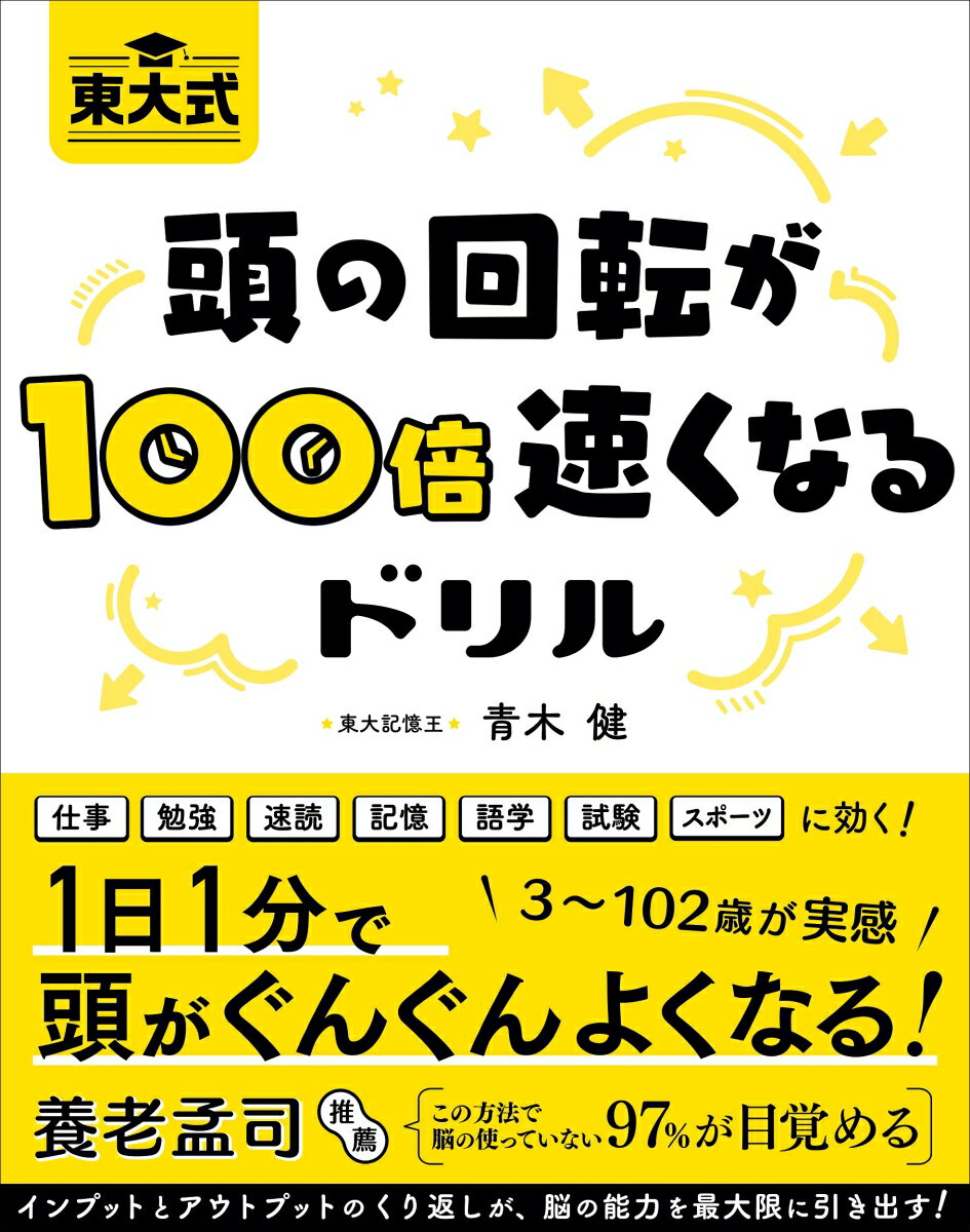 東大式　頭の回転が100倍速くなるドリルの表紙