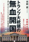 トランプ大統領の無血開国 誰も知らない2020年米大統領選挙の真相 [ 吉野愛 ]