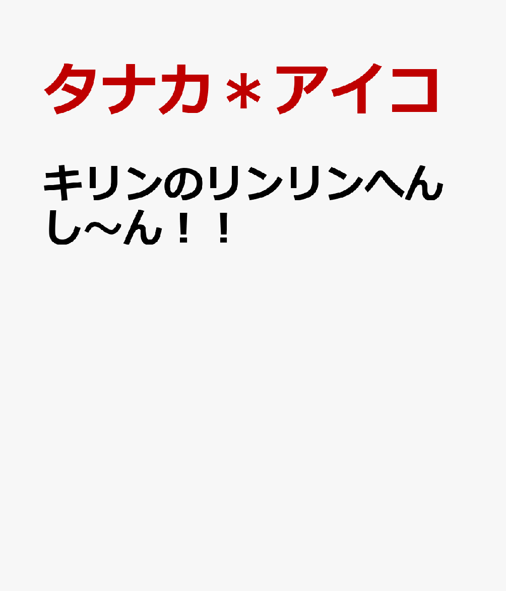 キリンのリンリンへんし〜ん！！