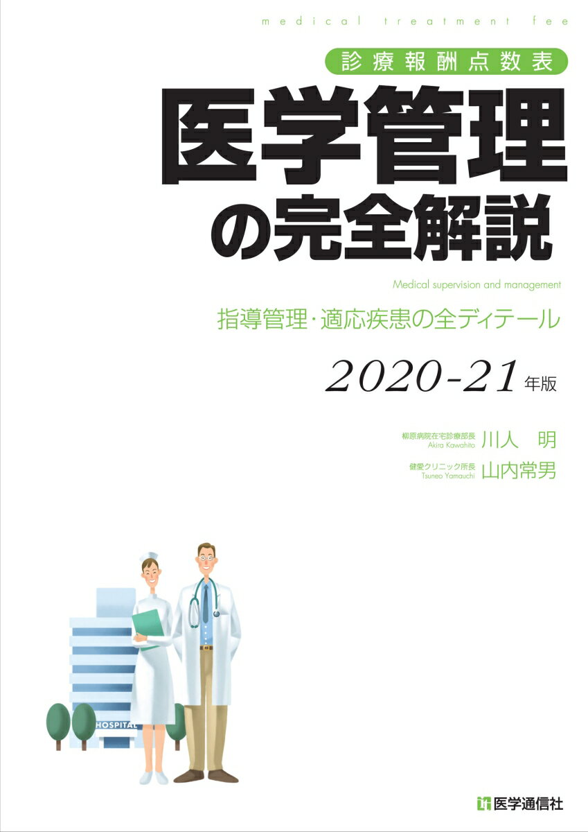 診療報酬点数表　医学管理の完全解説 2020-21年版