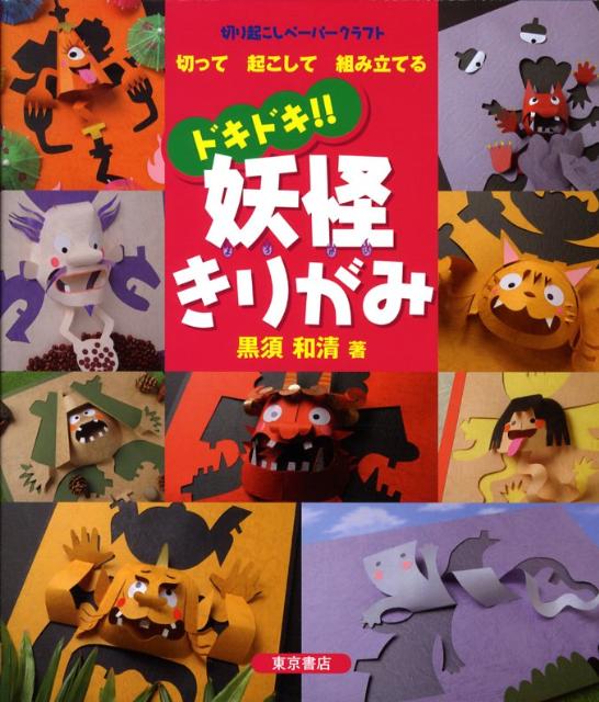ドキドキ！！妖怪きりがみ