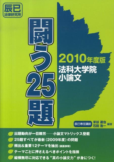 法科大学院小論文闘う25選（2010年度版）