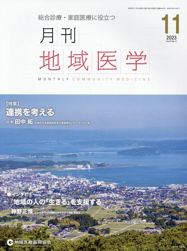 月刊地域医学（Vol．37-No．11（20） 総合診療・家庭医療に役立つ 特集：連携を考える