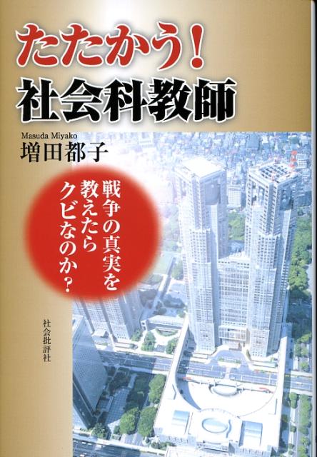 石原慎太郎＆都教委による平和教育の破壊。これに１人で立ち向かう中学教師の奮戦記。