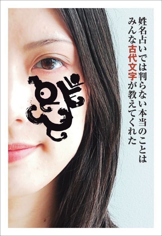 【POD】姓名占いでは判らない本当のことは　みんな古代文字が教えてくれた