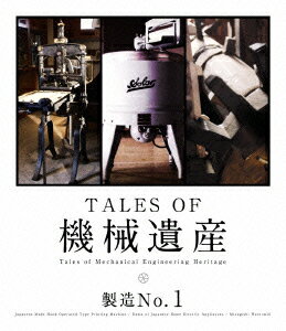 TALES OF 機械遺産 製造No.1【Blu-ray】