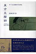 岡崎京子『東方見聞録 : 市中恋愛観察学講座』表紙