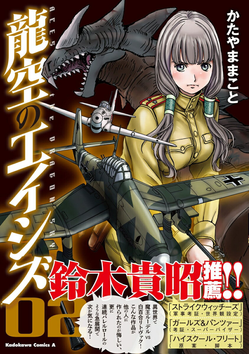 龍空のエイシズ 2巻