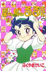 星の島のるるちゃん（1）