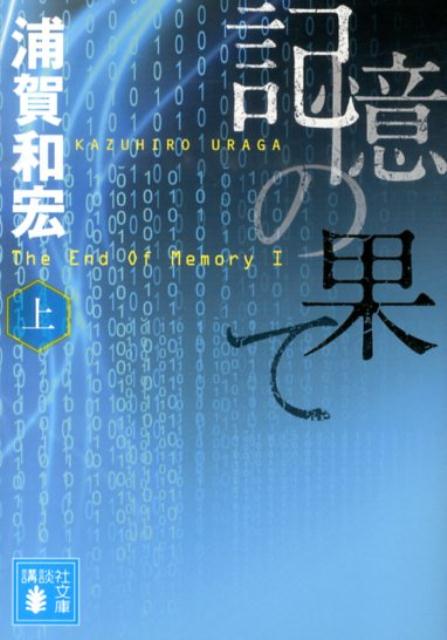 記憶の果て（上） （講談社文庫） [ 浦賀 和宏 ]