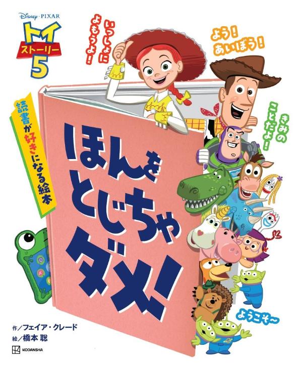 トイ・ストーリー5 ほんを とじちゃ ダメ！ 読書が好きになる絵本