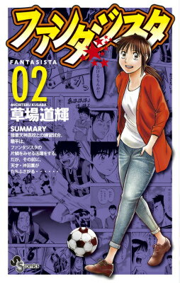 ファンタジスタ 復刻版（2）