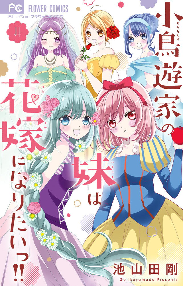 小鳥遊家の妹は花嫁になりたいっ！！（4） の表紙