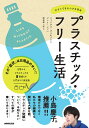 プラスチック・フリー生活 今すぐできる小さな革命;いますぐデキルチイサナカクメイ [ シャンタル・プラモンドン ]