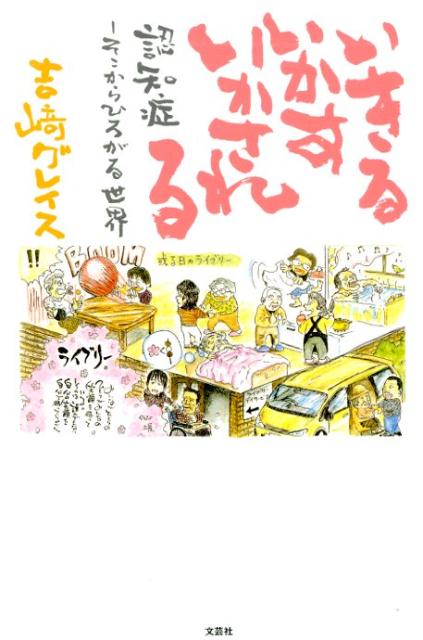 いきるいかすいかされる 認知症ーそこからひろがる世界 [ 吉崎グレイス ]