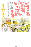 いきるいかすいかされる