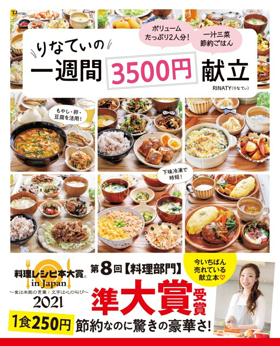 りなてぃの1週間3500円献立 （TJMOOK） [ RINATY ]