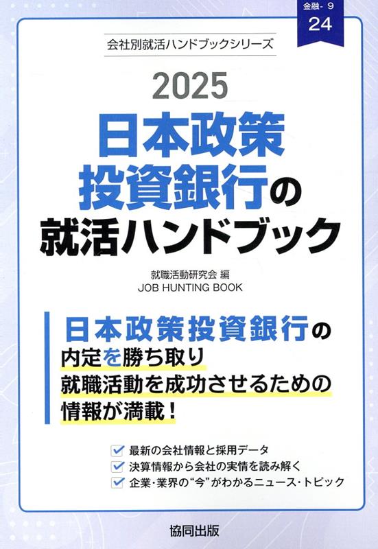 日本政策投資銀行の就活ハンドブック（2025年度版）