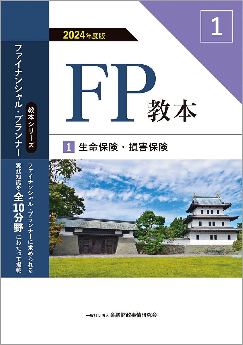 2024年度版　FP教本　1⃣生命保険・損害保険