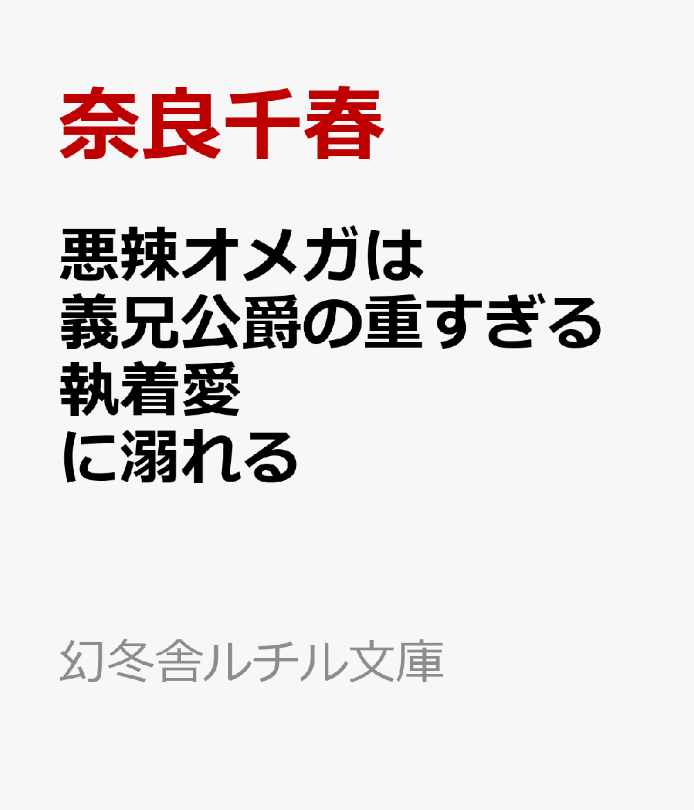 悪辣オメガは義兄公爵の重すぎる執着愛に溺れる